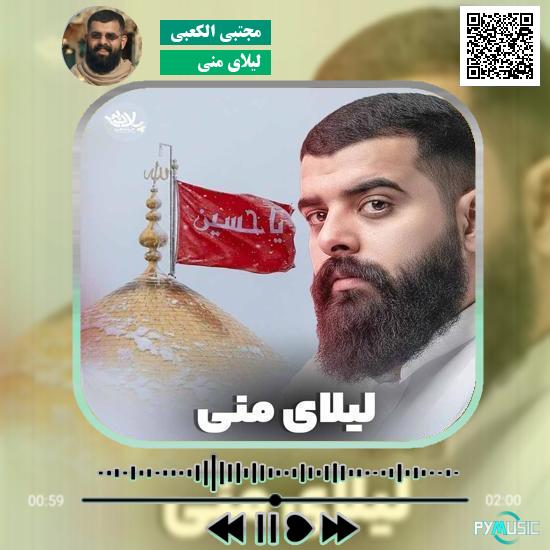 دانلود نماهنگ لیلای منی مجتبی الکعبی